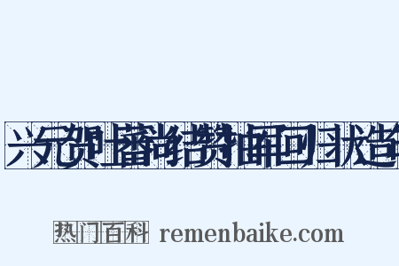 兴元贺吐蕃尚结赞抽军回归状造句是什么意思的图片
